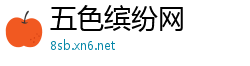 五色缤纷网
